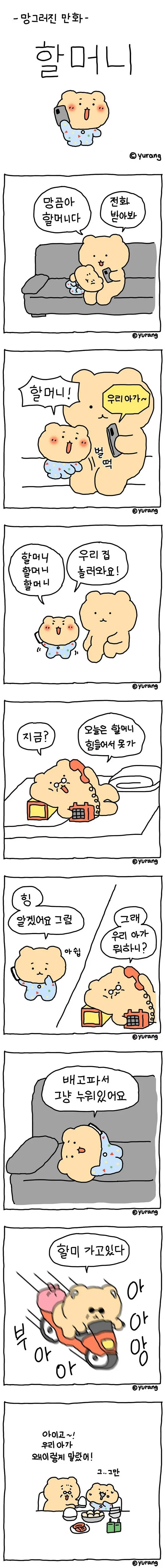 망곰이와 할머니.manhwa