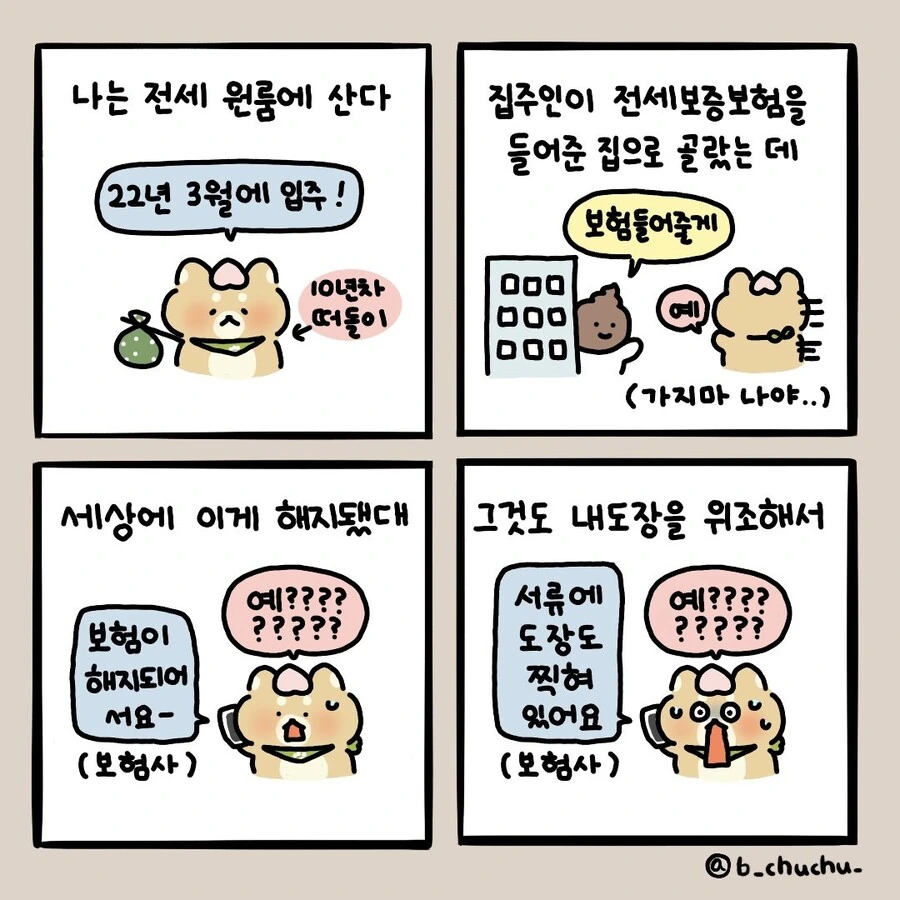 집주인이 내 도장 위조해서 전세보증보험 해지해버린 만화