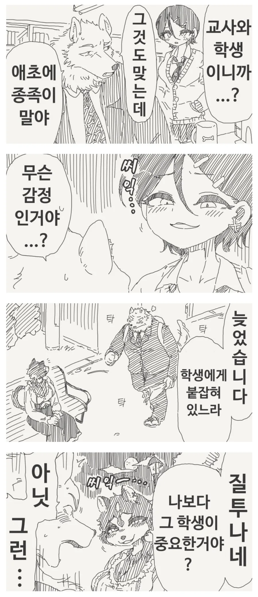 가르치는 학생과 끝까지 가버린 범죄 퍼리 교사 만화.manhwa