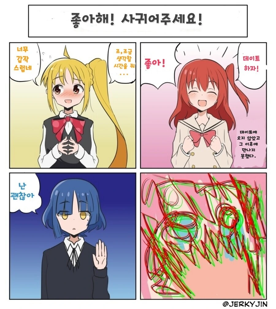 봇치더락) 고백했을 때 반응 만화