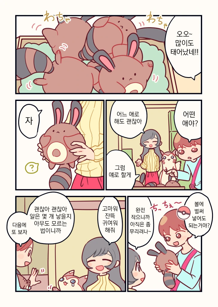 [포켓몬]꼬리선 입양하는 만화.Manhwa