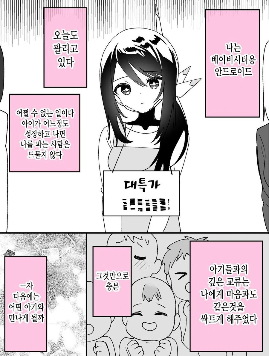 베이비시터 안드로이드 만화