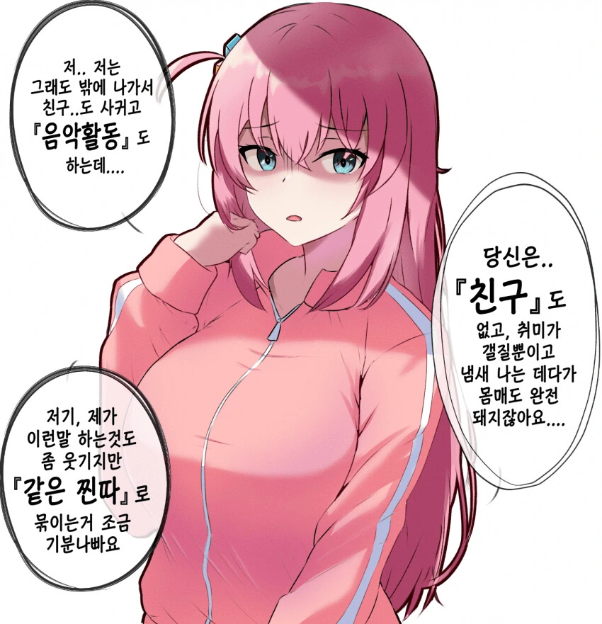 봇치) 우린 같은 찐따 잖아.