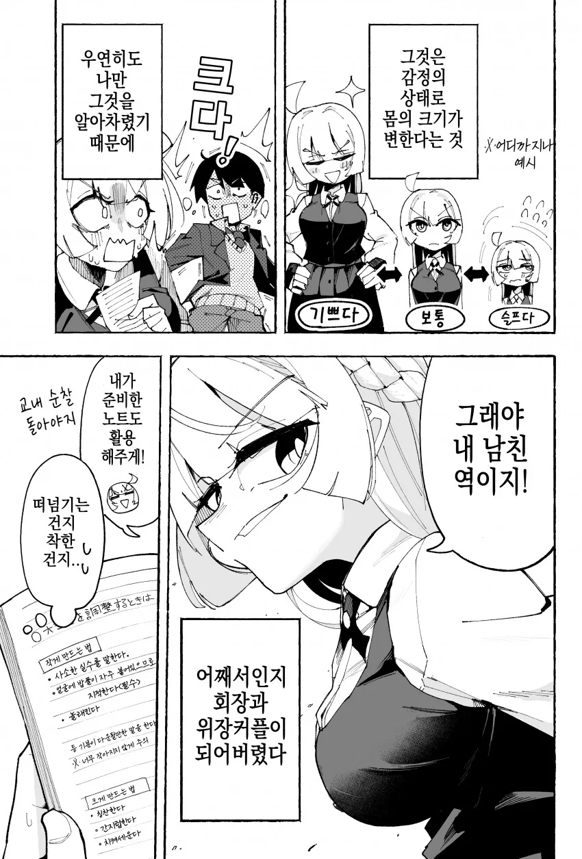 기분에 따라 크기가 바뀌는 학생회장 만화.ManHwa - 이미지 5