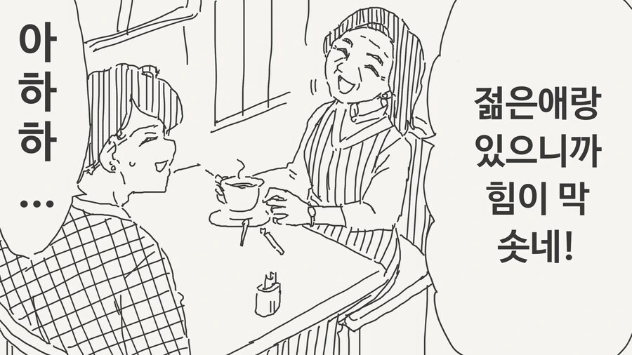 할머니 할아버지 들이 젊은애들이랑 놀고싶어 하는 이유 manga