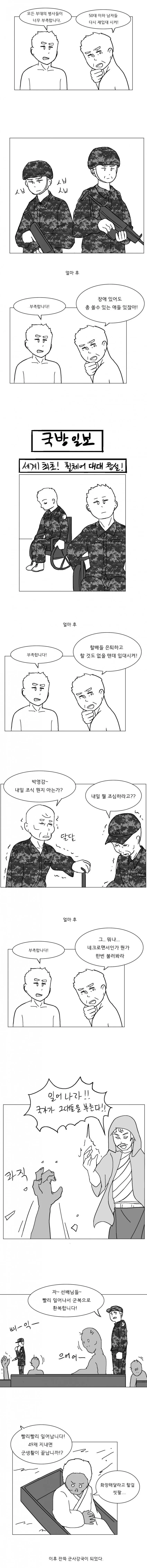 대한민국 징병제의 미래 만화