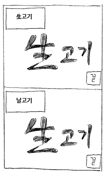 생고기와 날고기.manwha