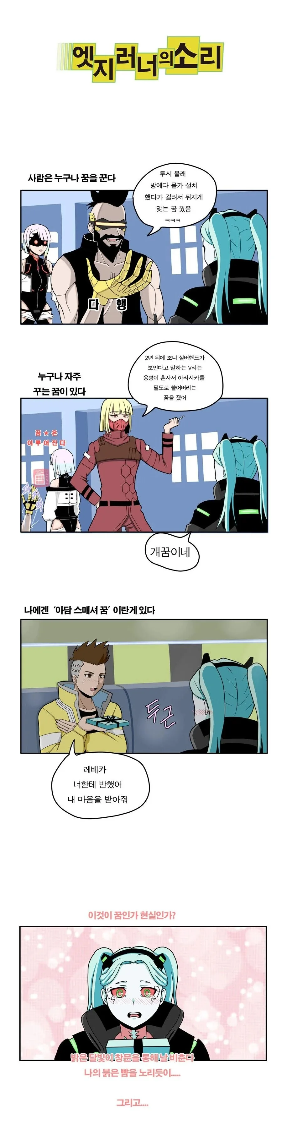 엣지러너) 누구나 꿈은 꾼다 만화