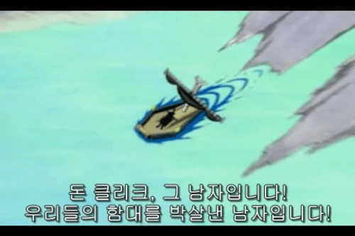 [원피스] 미호크가 죽자 살자 돈 클리크 쫓아온 이유 - 이미지 6