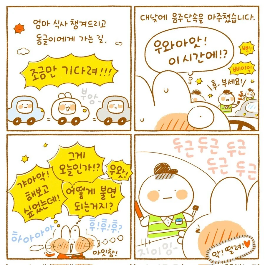 충격적인 대한민국 음주운전 단속의 실태.manhwa