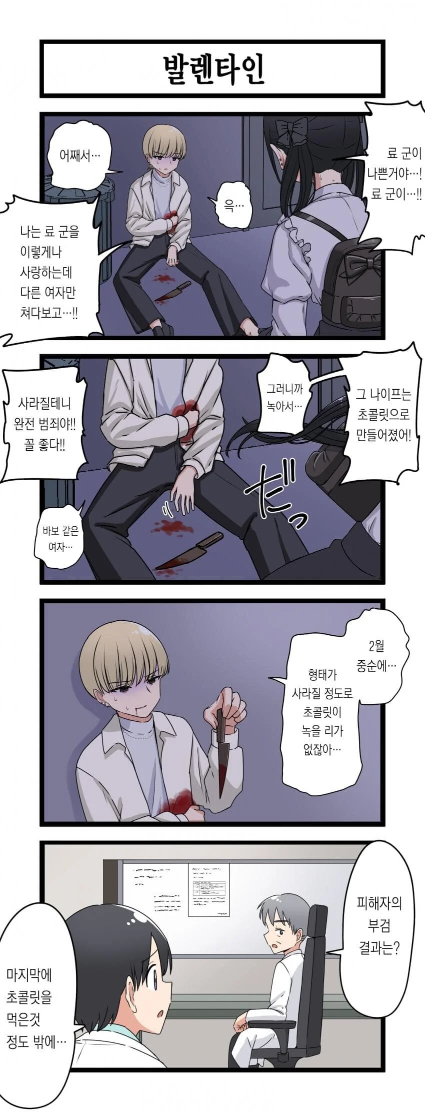 발렌타인 칼빵순애 manga
