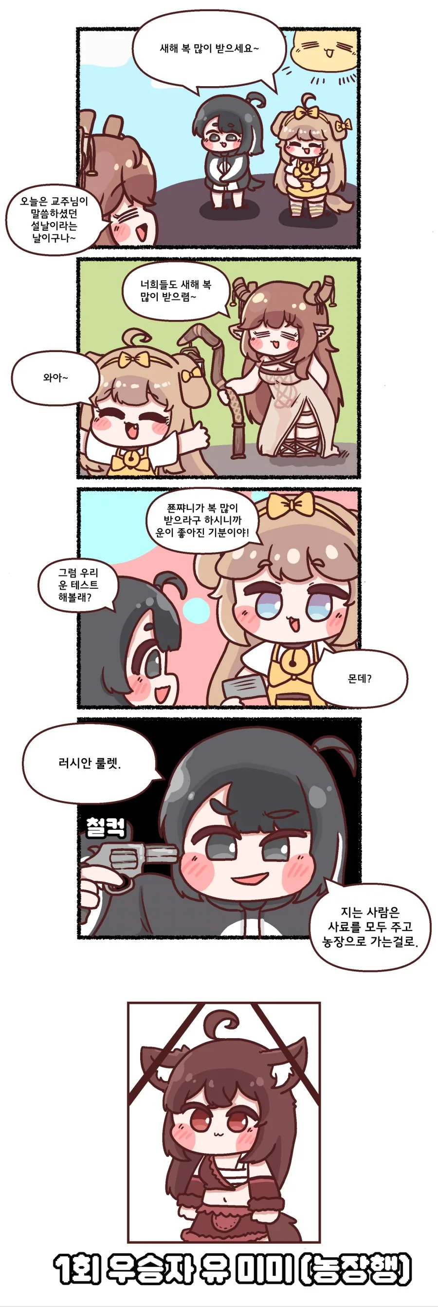 트릭컬) 공식만화 트릭컬 리ㅂㅇㅂ - 어린 수인들의 설날 맞이