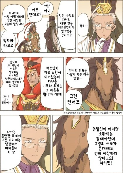 FGO) 여포라 우기는 적토마.manhwa