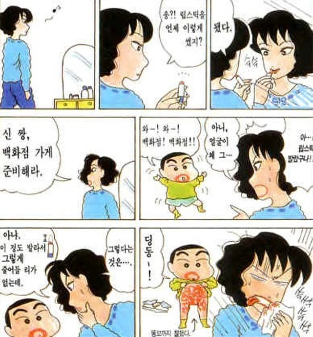 [짱구는못말려]립스틱을 바르다