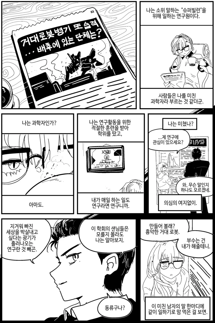 반바지)슈퍼빌런 옆의 매드사이언티스트.manga