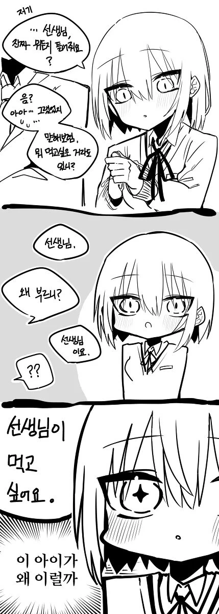 선생님이 먹고 싶어요.manwha - 이미지 3