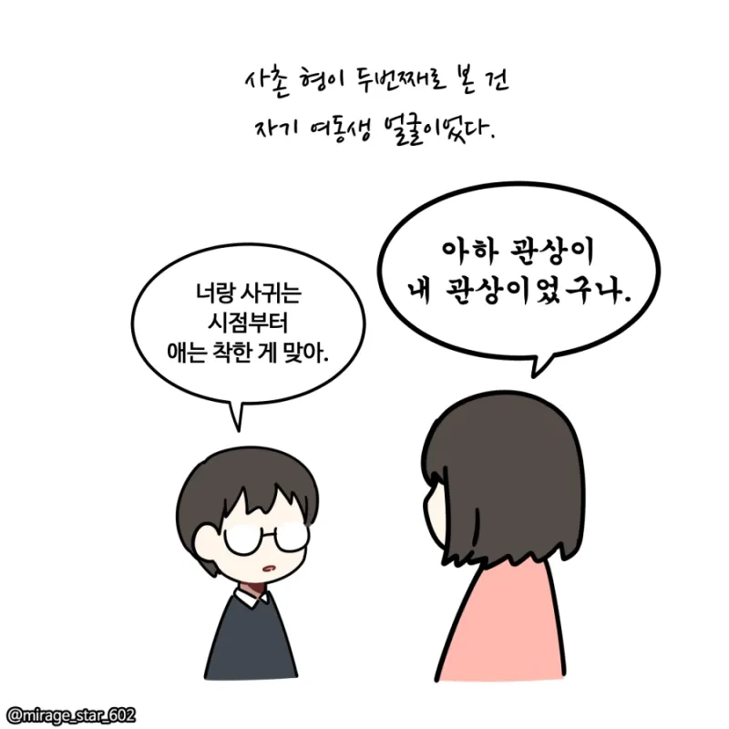 사촌누나 남친의 관상을 보는 .manhwa - 이미지 4