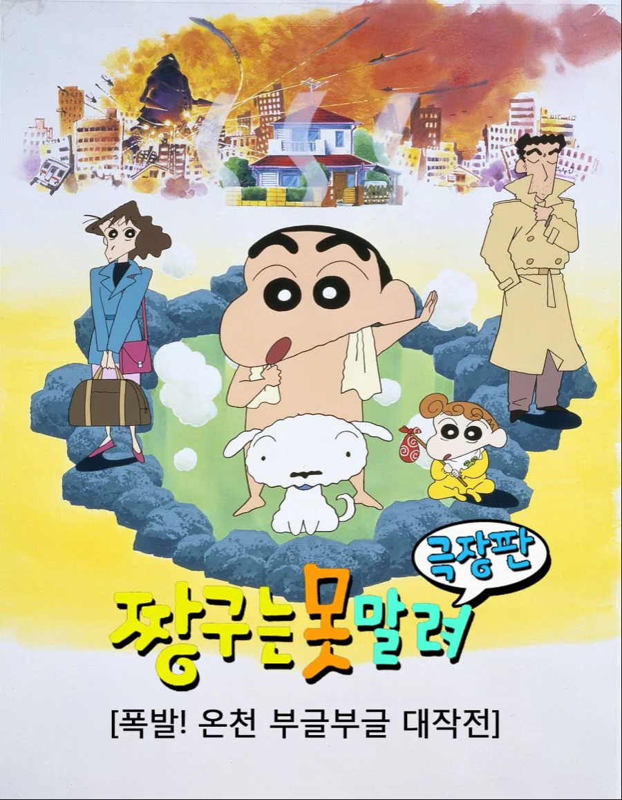 온천 대작전을 펼치는 짱구