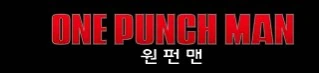 원펀맨) 히어로란?.jpg