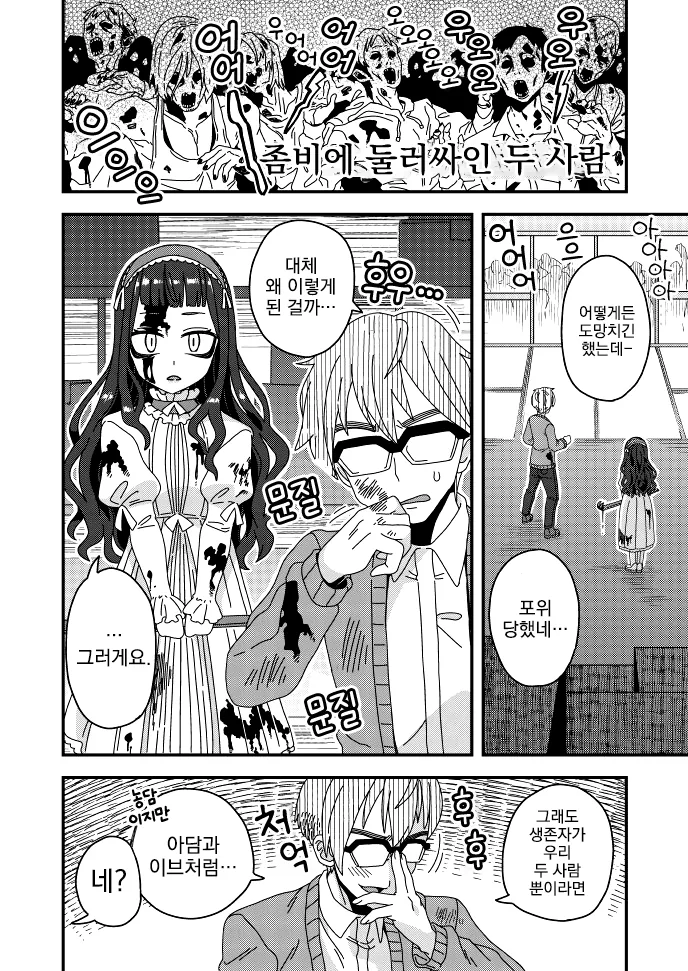 여장, 번역) 좀비들 사이에서 너와 나 단둘이.manga