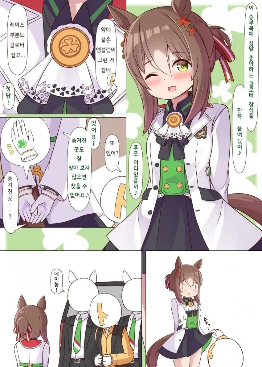 말딸) 파인 모션과 숨겨진 클로버 장식.manga
