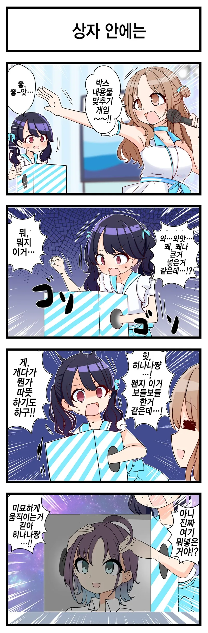 @) 코이토의 상자속 물건 맞추기 만화