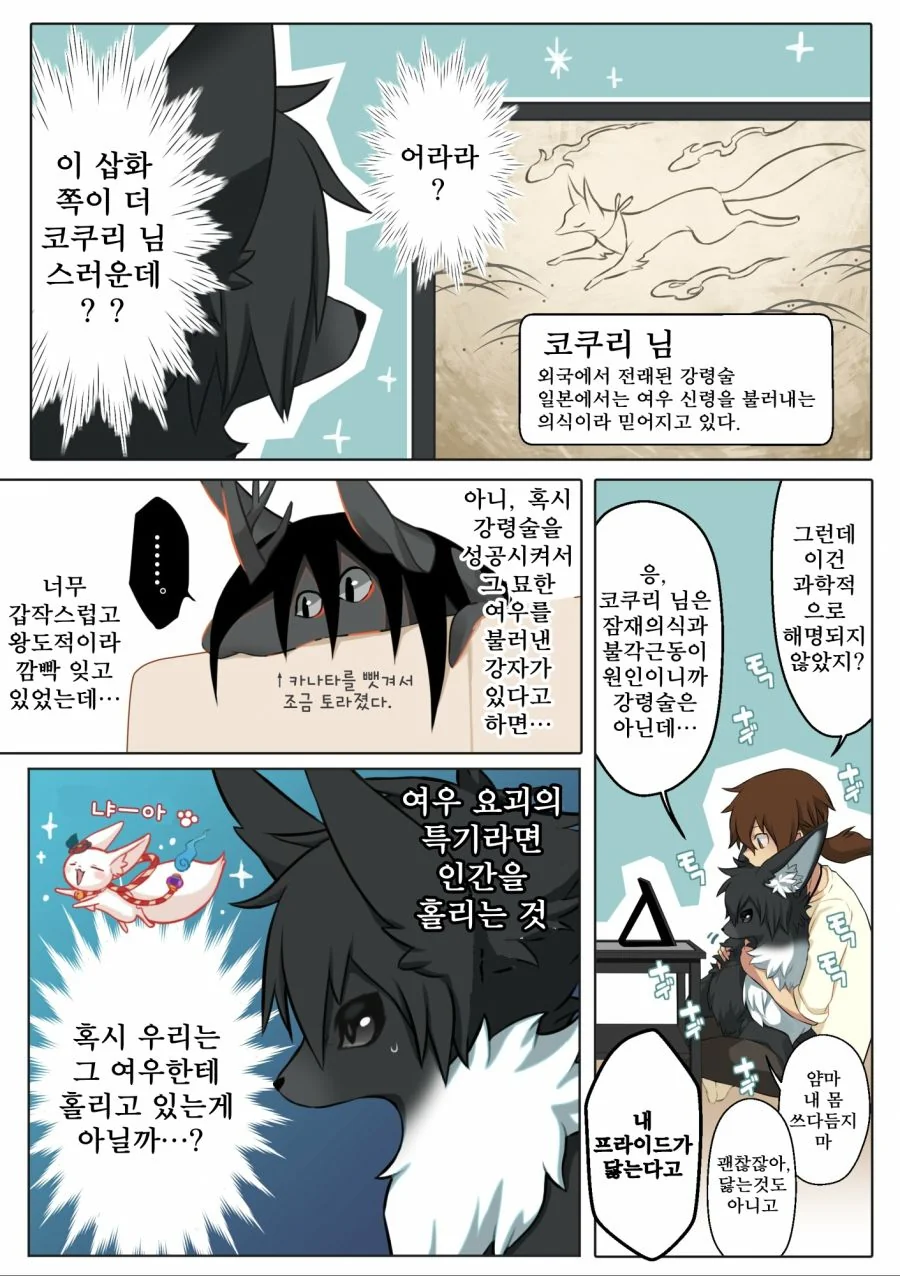 여우신에게 씌이는 manhwa - 이미지 17