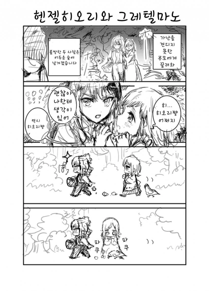 [@] 헨젤과 그레텔