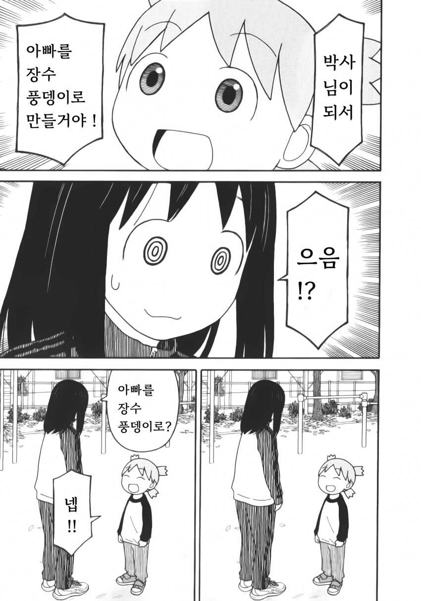 요츠바는 아빠를 젝토르로 만들고 싶구나
