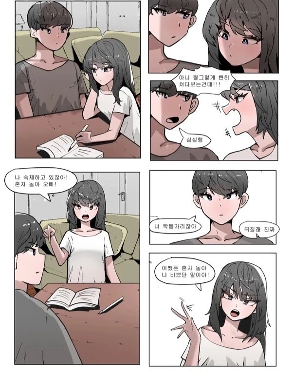 남매들은 공감하는 현실적인남매 만화