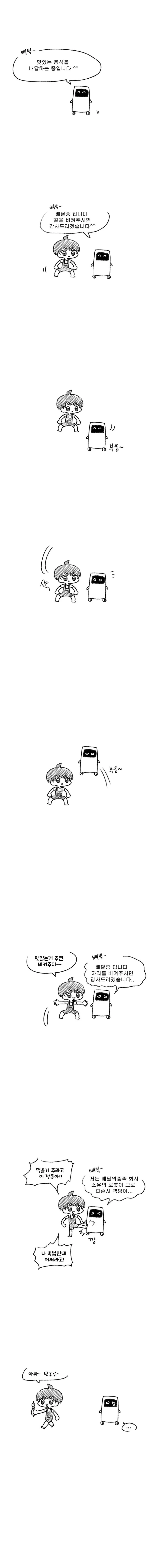 로봇을 괴롭히던 소년의 최후.manhwa