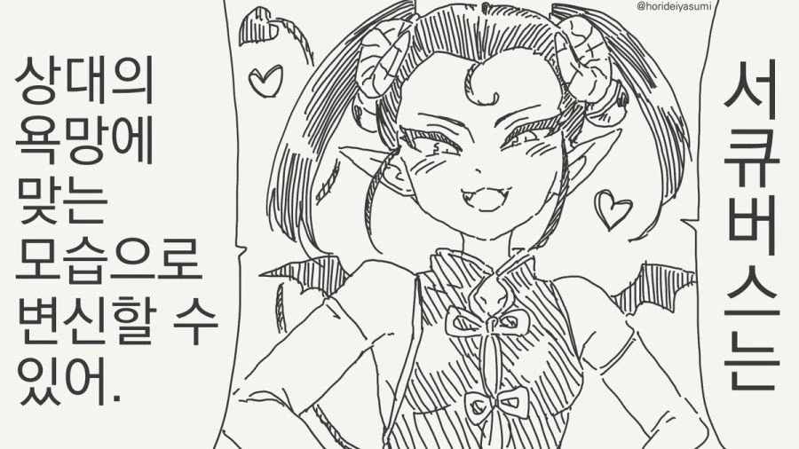 상대의 욕망에 맞는 모습으로 변신하는 서큐버스 만화