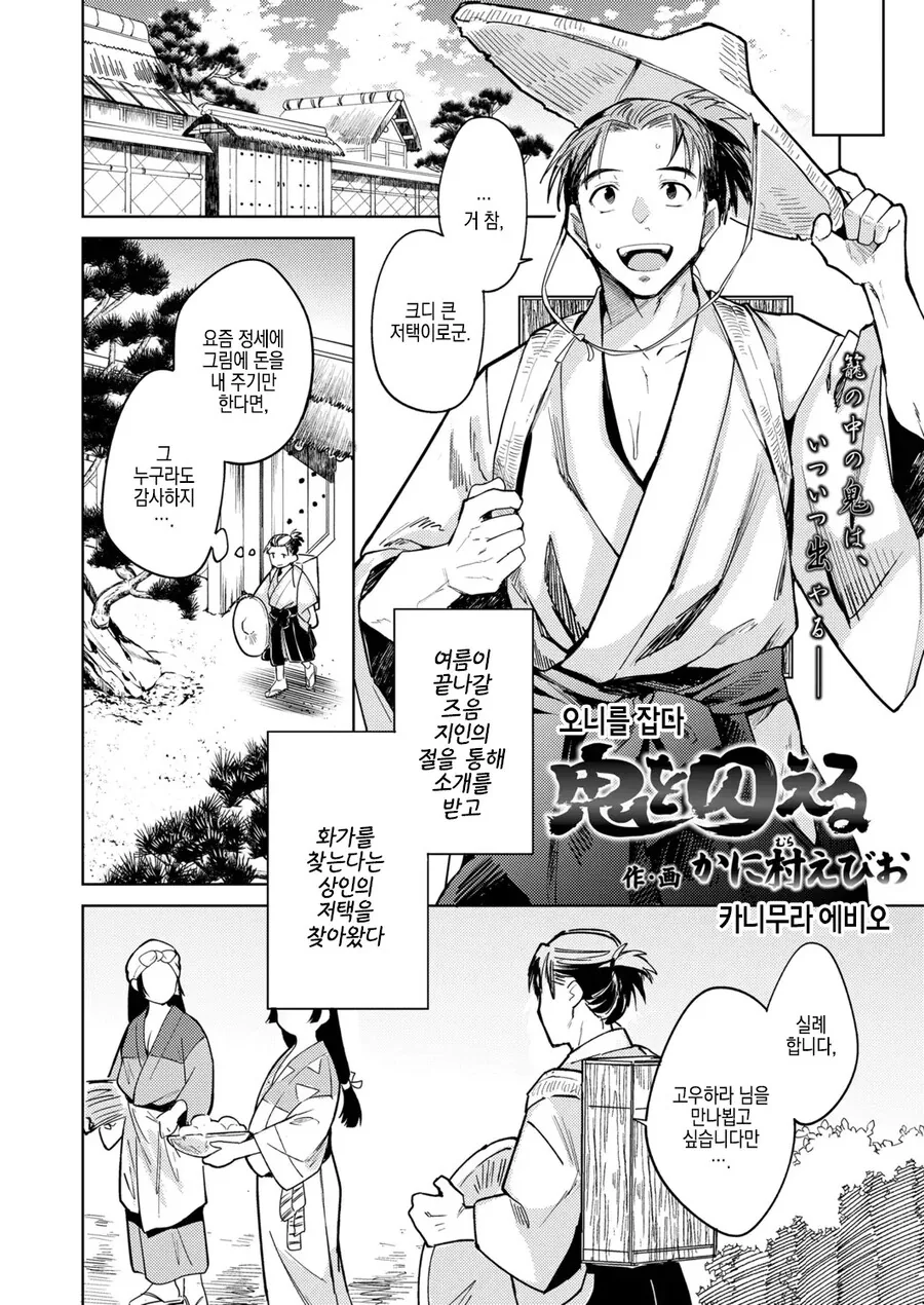 상인의 저택에 초대받은 화가가 본것은 오니였다.manhwa - 이미지 2