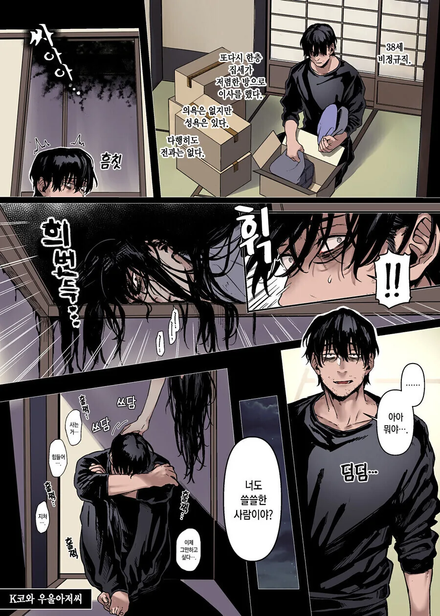30대 남자가 귀신과 귀접하는.manhwa