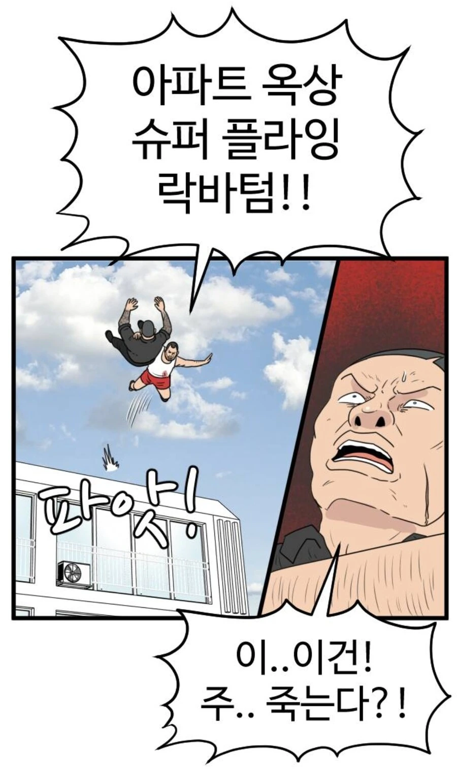 아파트옥상(30층)에서 락바텀 시전하는manga