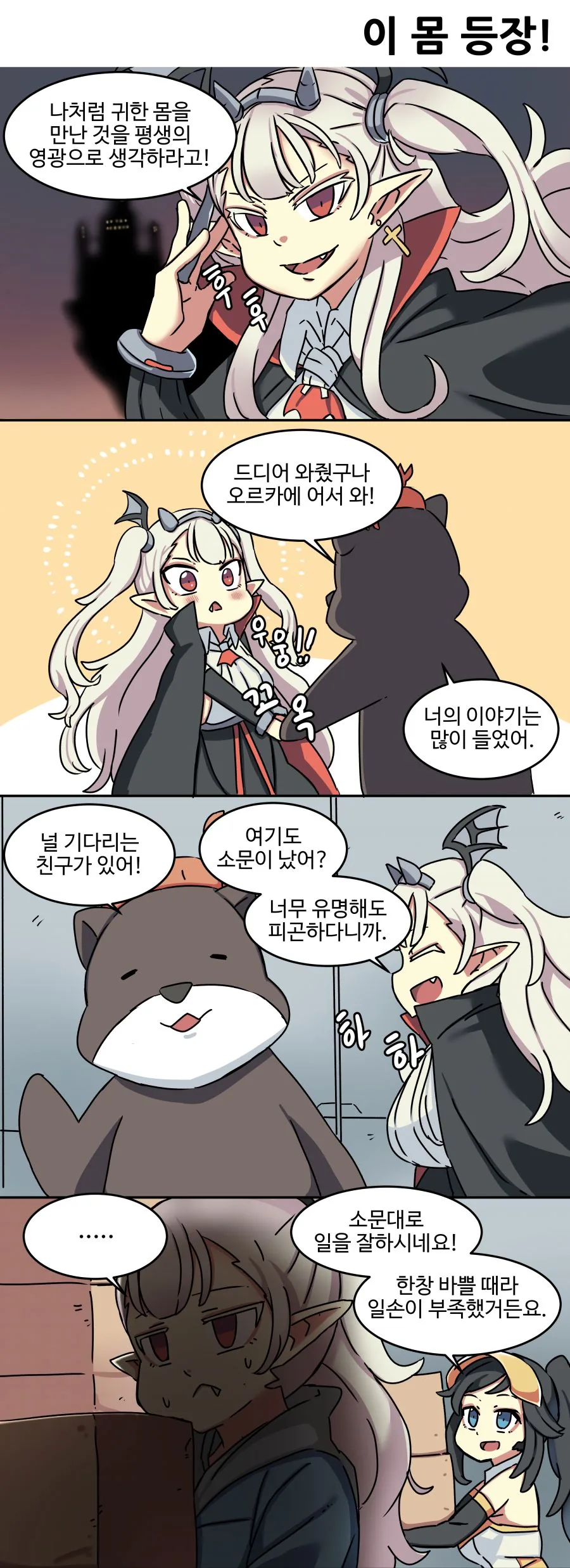 라오)드씨 등장에 반가워하는 만화.manhwa