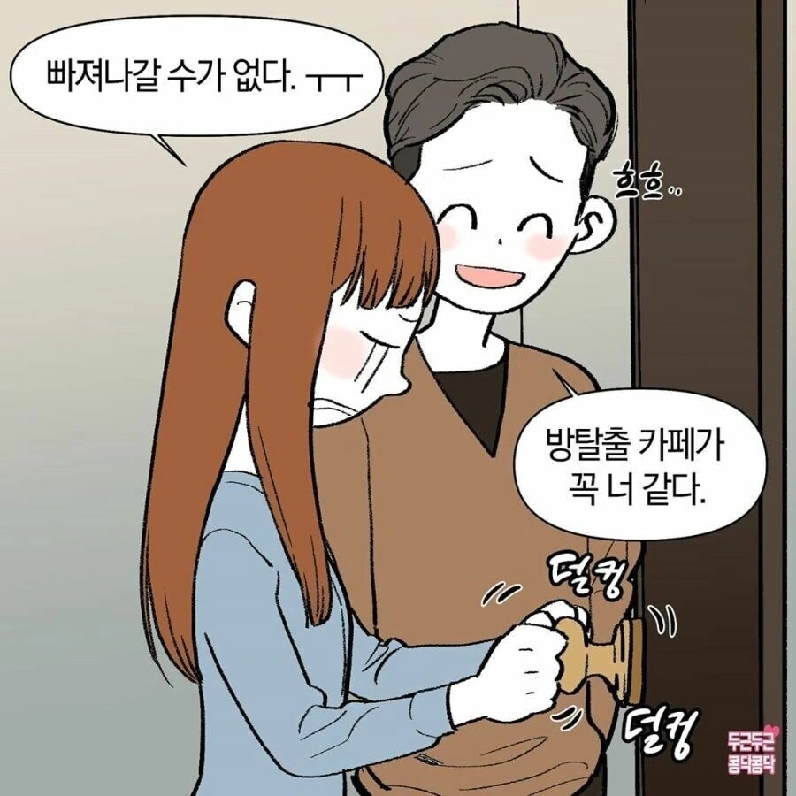 커플이 방탈출하는 만화.manga - 이미지 2