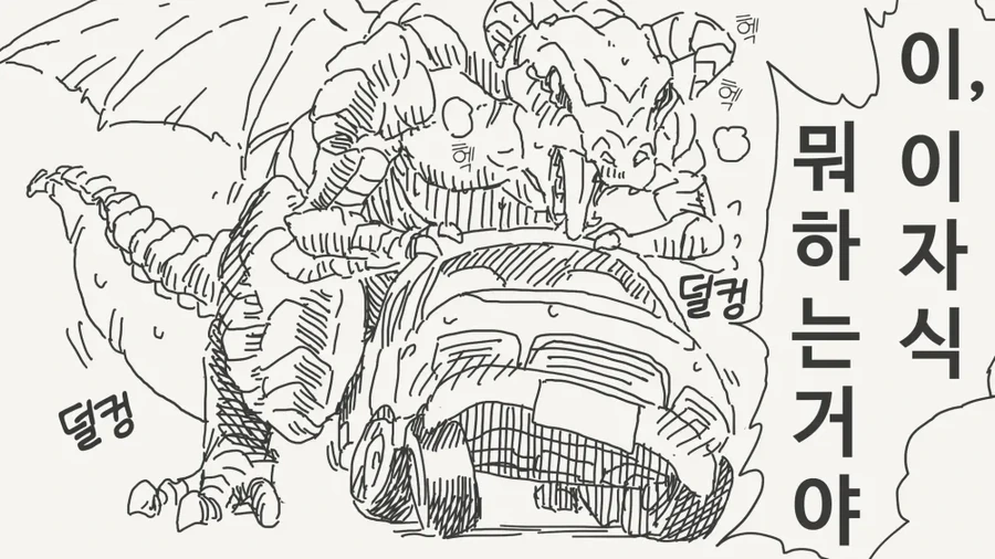자동차를 덮치는 드래곤.manga