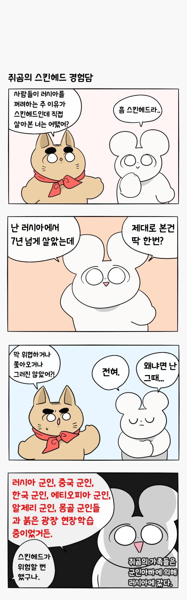 러시아에서 스킨헤드를 경험한.manhwa