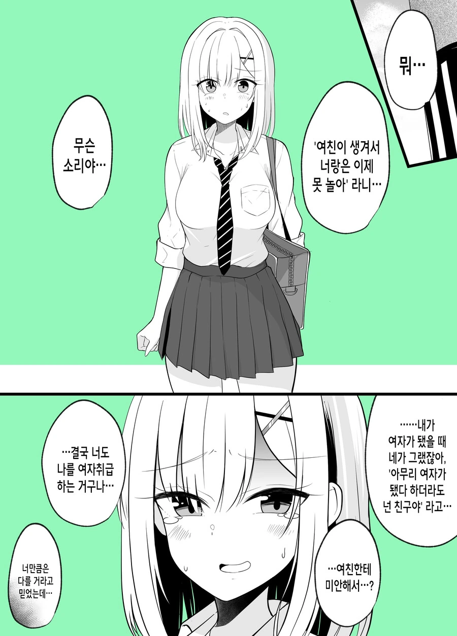 TS되고 친구한테 손절당한 만화.manhwa