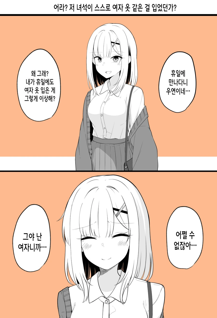 TS되고 친구한테 손절당한 만화.manhwa - 이미지 4