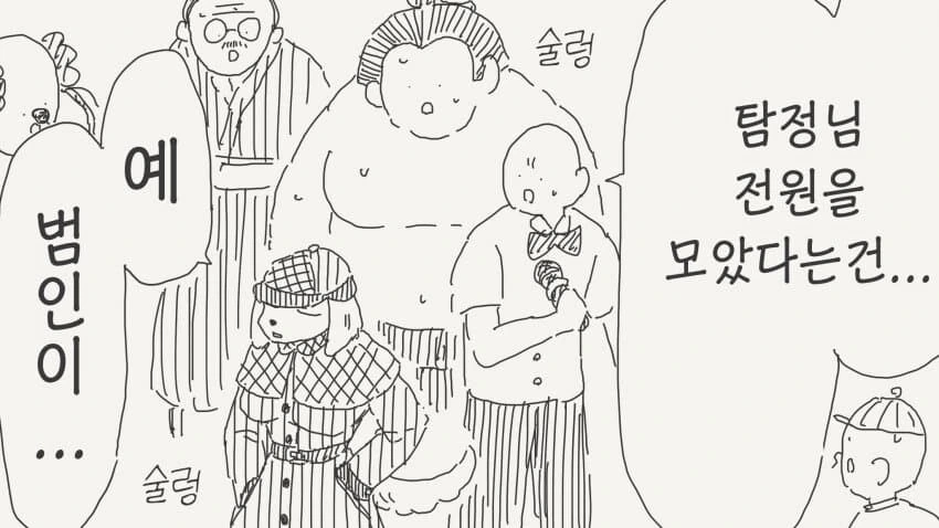 범인을 못찾은 명탐정.manhwa