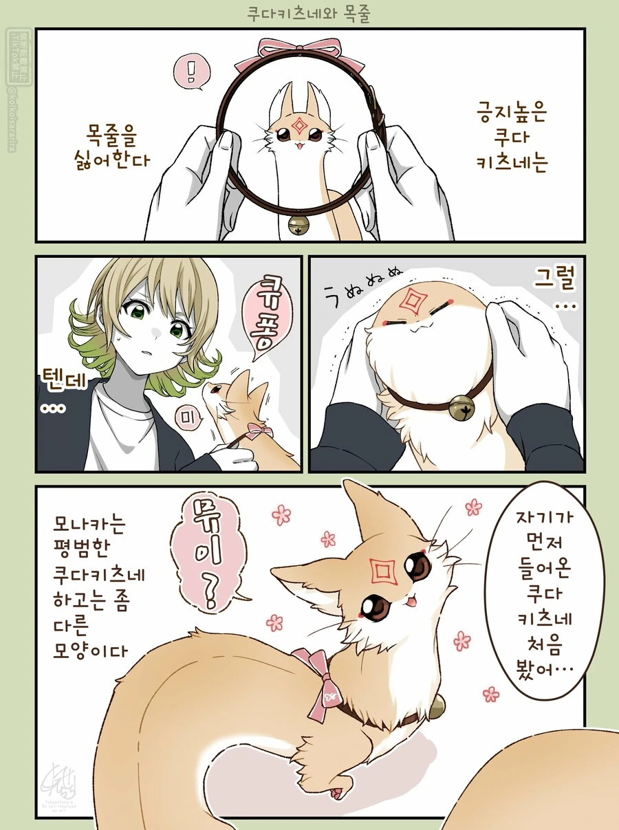 번역)쿠다키츠네와 목줄.manhwa