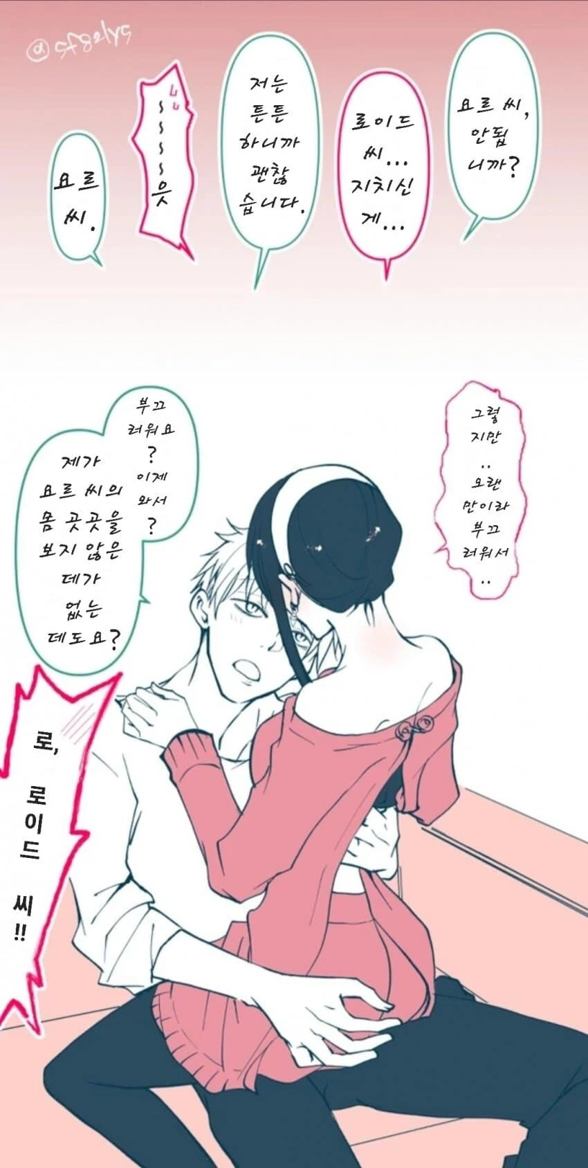 스파이패밀리)황혼이 로이드에게 잡혀버린 만화.manga - 이미지 2
