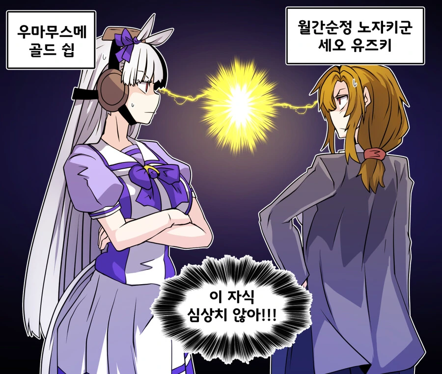 노자키, 말딸) 서로가 인정하는 광기