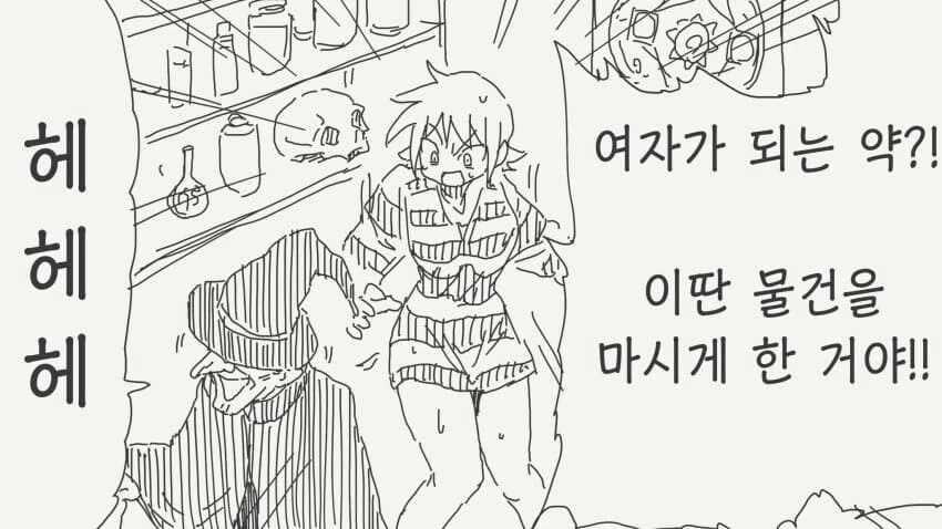 미소녀가 되는 약을 먹어버린.manhwa