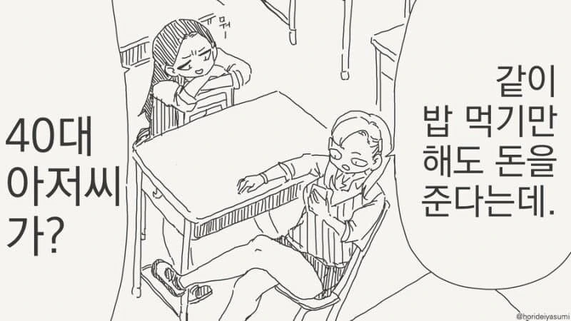 여고생이 40대 아저씨랑 밥먹는 알바하는.manhwa