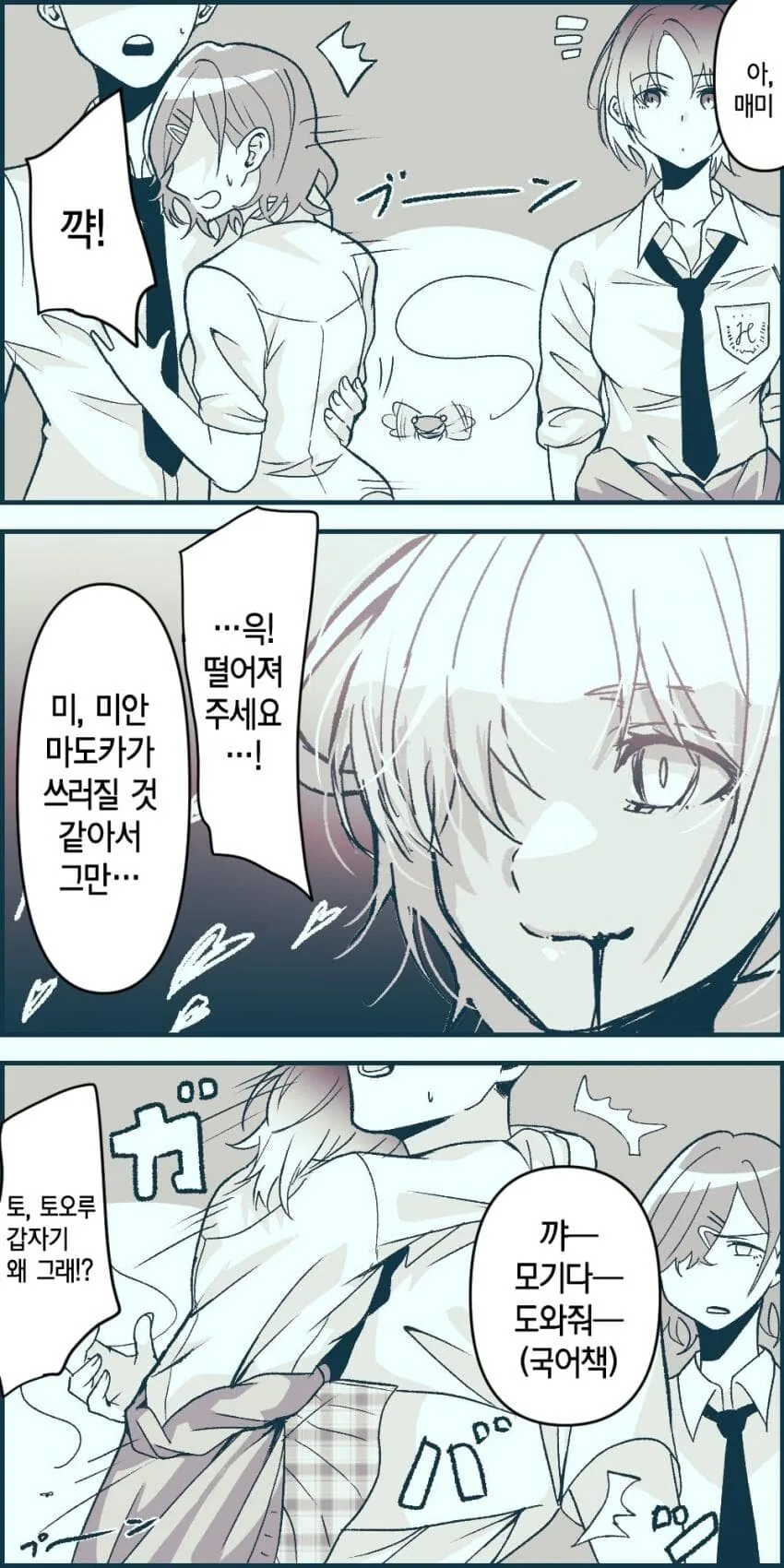 [@] 마도카와 토오루의 소녀틱한 반응.manhwa