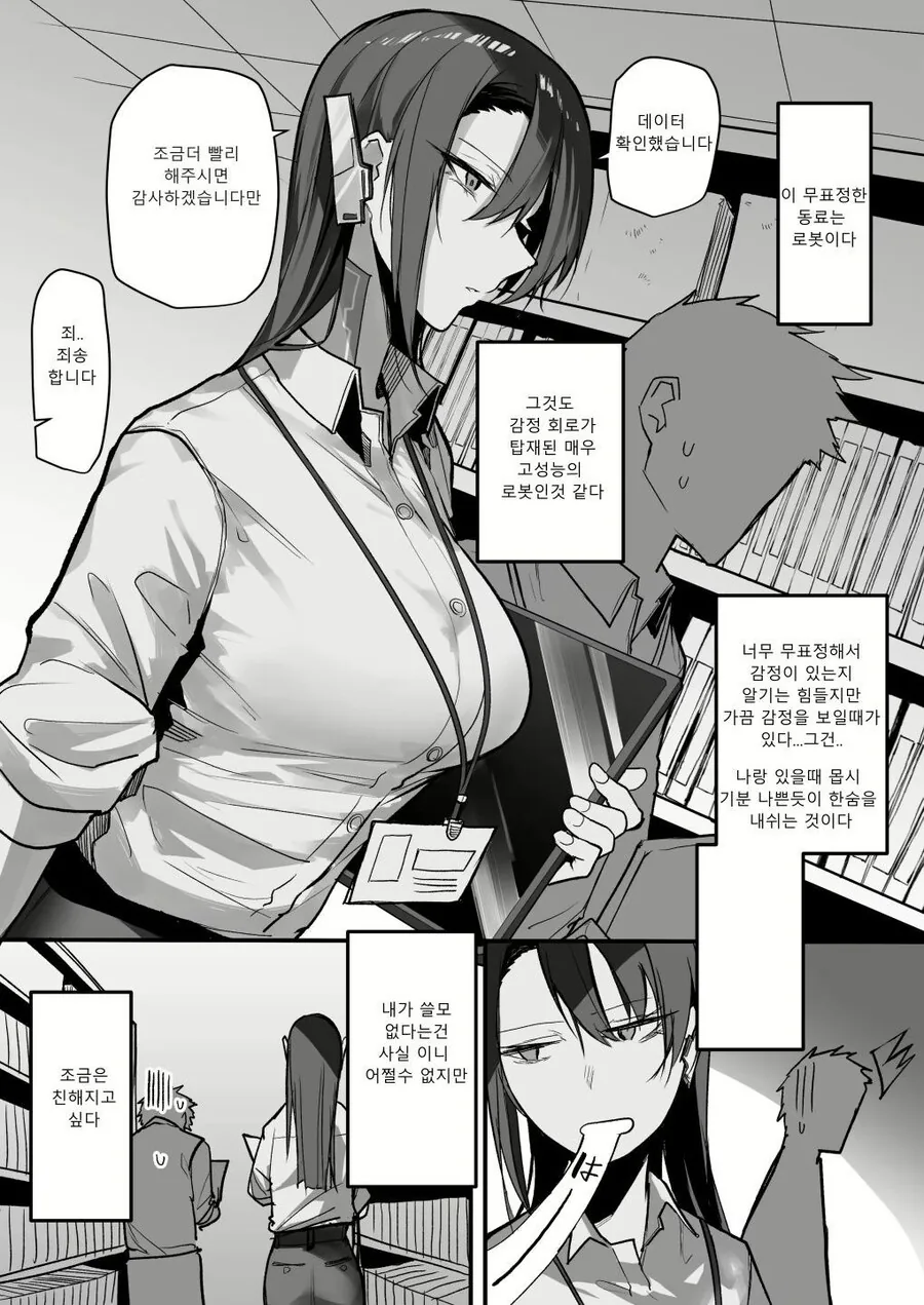 무뚝뚝한 로봇 동료 만화