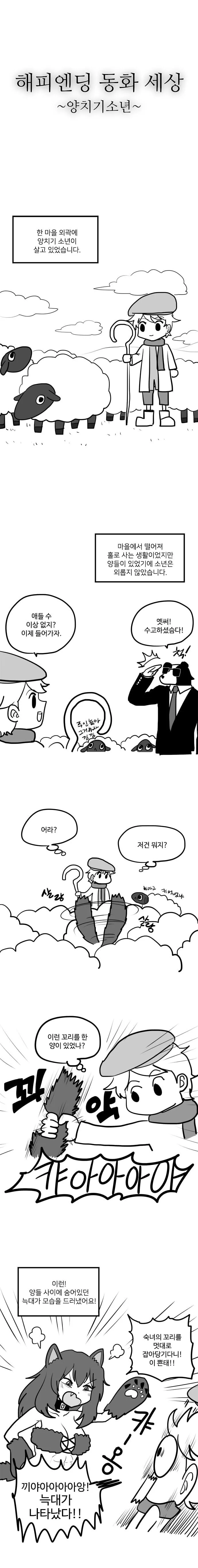 거짓말쟁이 양치기 소년과 늑대 manhwa